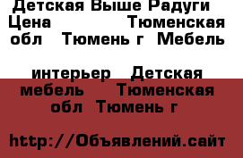 Детская Выше Радуги › Цена ­ 51 780 - Тюменская обл., Тюмень г. Мебель, интерьер » Детская мебель   . Тюменская обл.,Тюмень г.